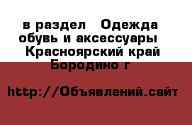  в раздел : Одежда, обувь и аксессуары . Красноярский край,Бородино г.